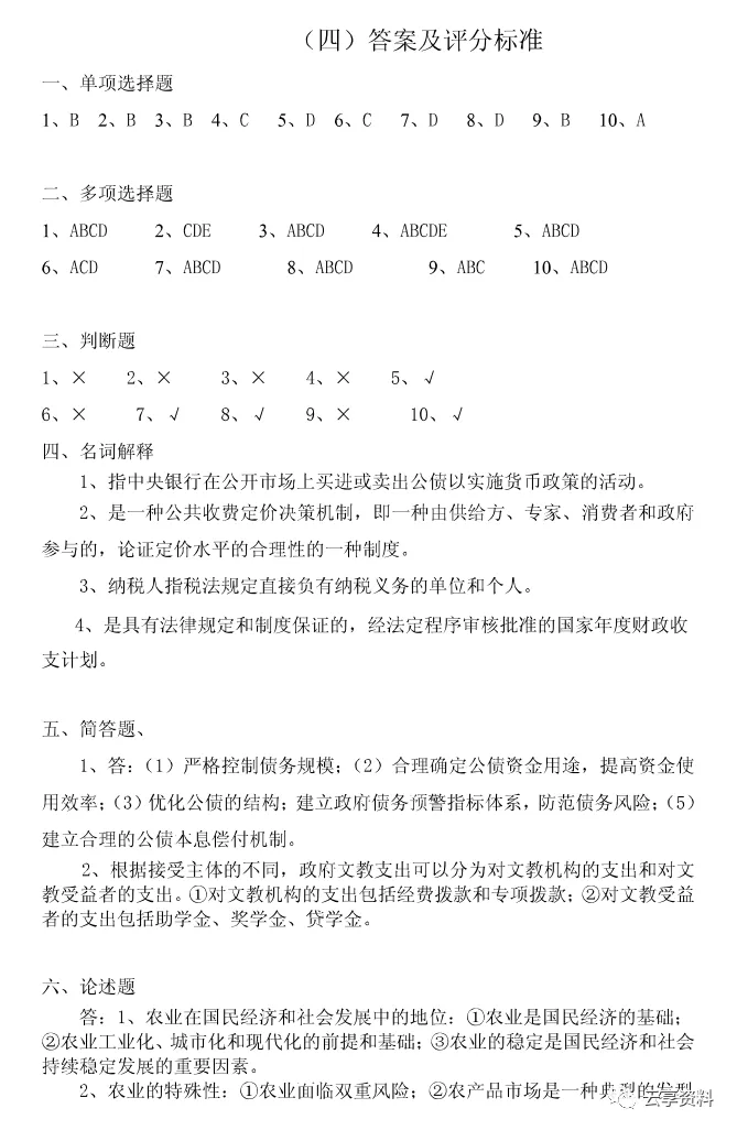 财政学往年期末试卷整理-第20张图片-四季读书网