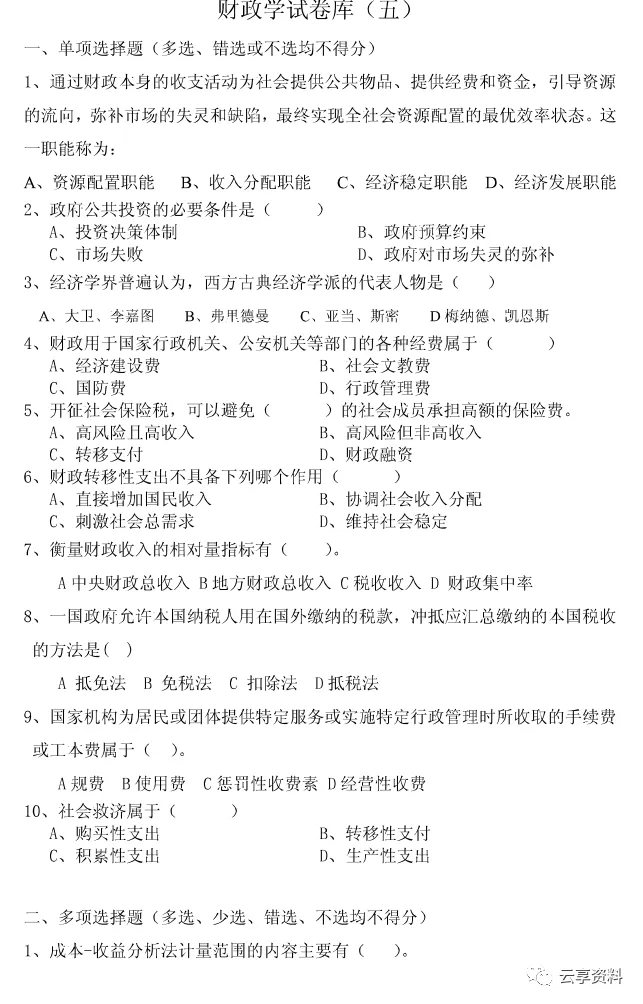财政学往年期末试卷整理-第22张图片-四季读书网