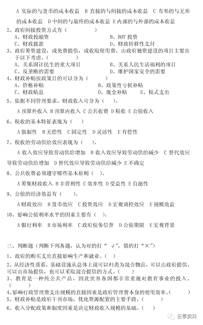 财政学往年期末试卷整理-第23张图片-四季读书网