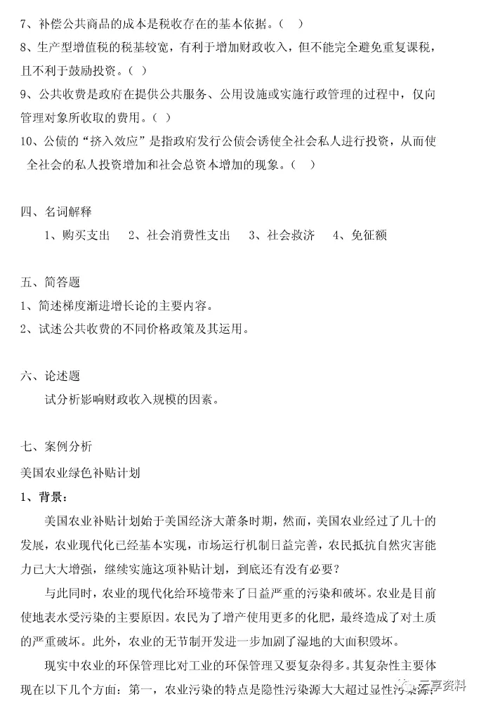 财政学往年期末试卷整理-第24张图片-四季读书网