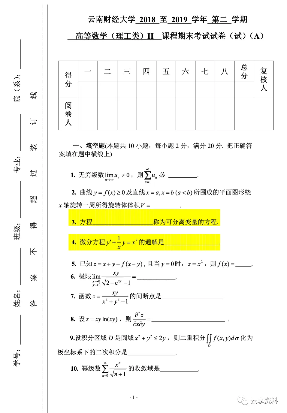 高等数学II 往年期末试卷整理-第1张图片-四季读书网