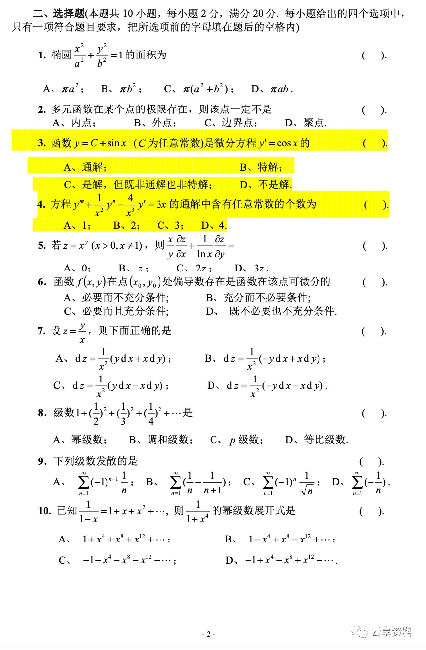 高等数学II 往年期末试卷整理-第2张图片-四季读书网