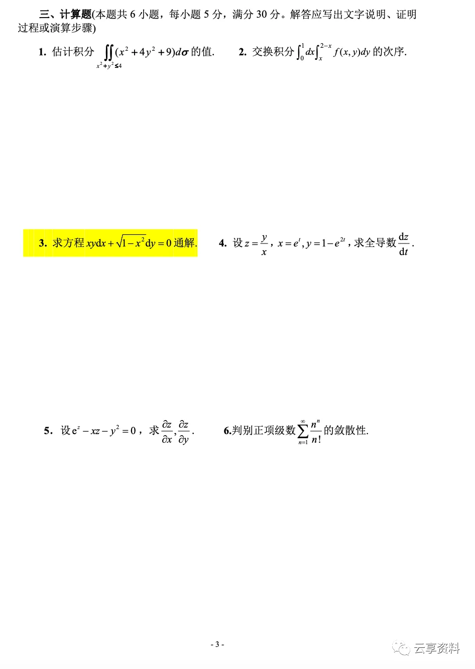 高等数学II 往年期末试卷整理-第3张图片-四季读书网