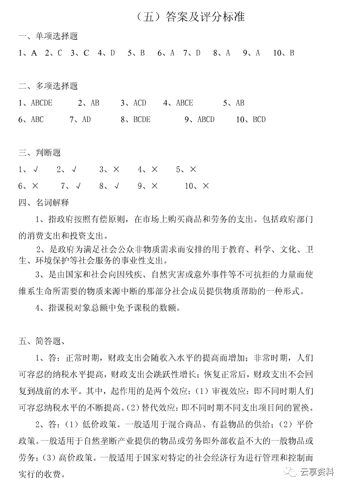 财政学往年期末试卷整理-第26张图片-四季读书网