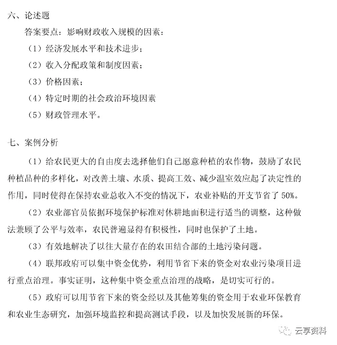 财政学往年期末试卷整理-第27张图片-四季读书网