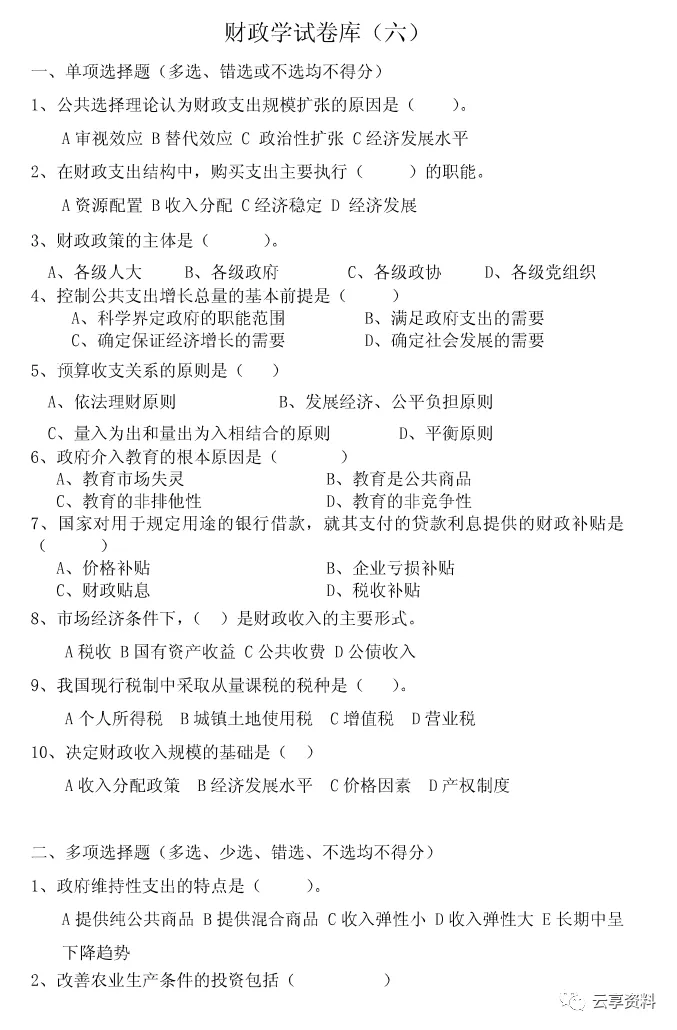 财政学往年期末试卷整理-第28张图片-四季读书网