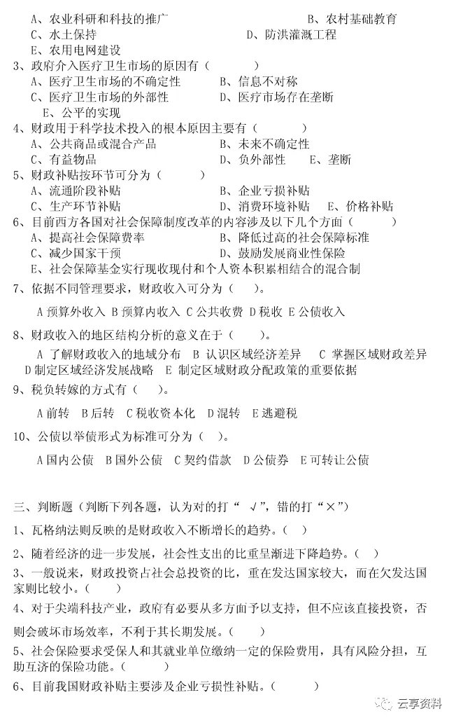 财政学往年期末试卷整理-第29张图片-四季读书网