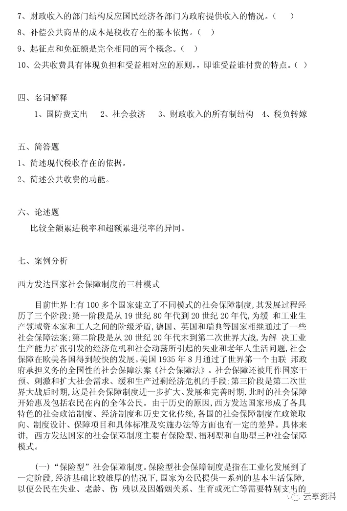 财政学往年期末试卷整理-第30张图片-四季读书网