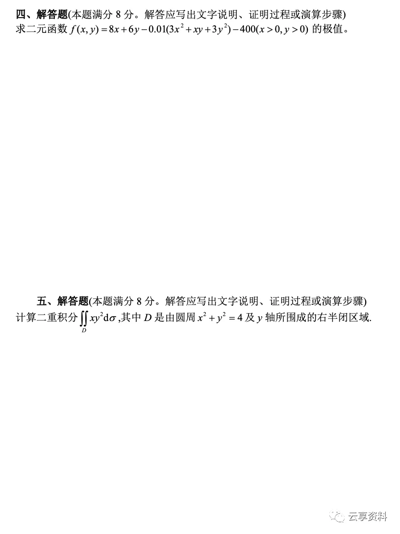 高等数学II 往年期末试卷整理-第4张图片-四季读书网