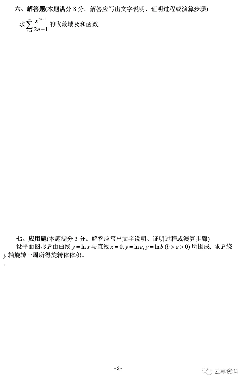 高等数学II 往年期末试卷整理-第5张图片-四季读书网