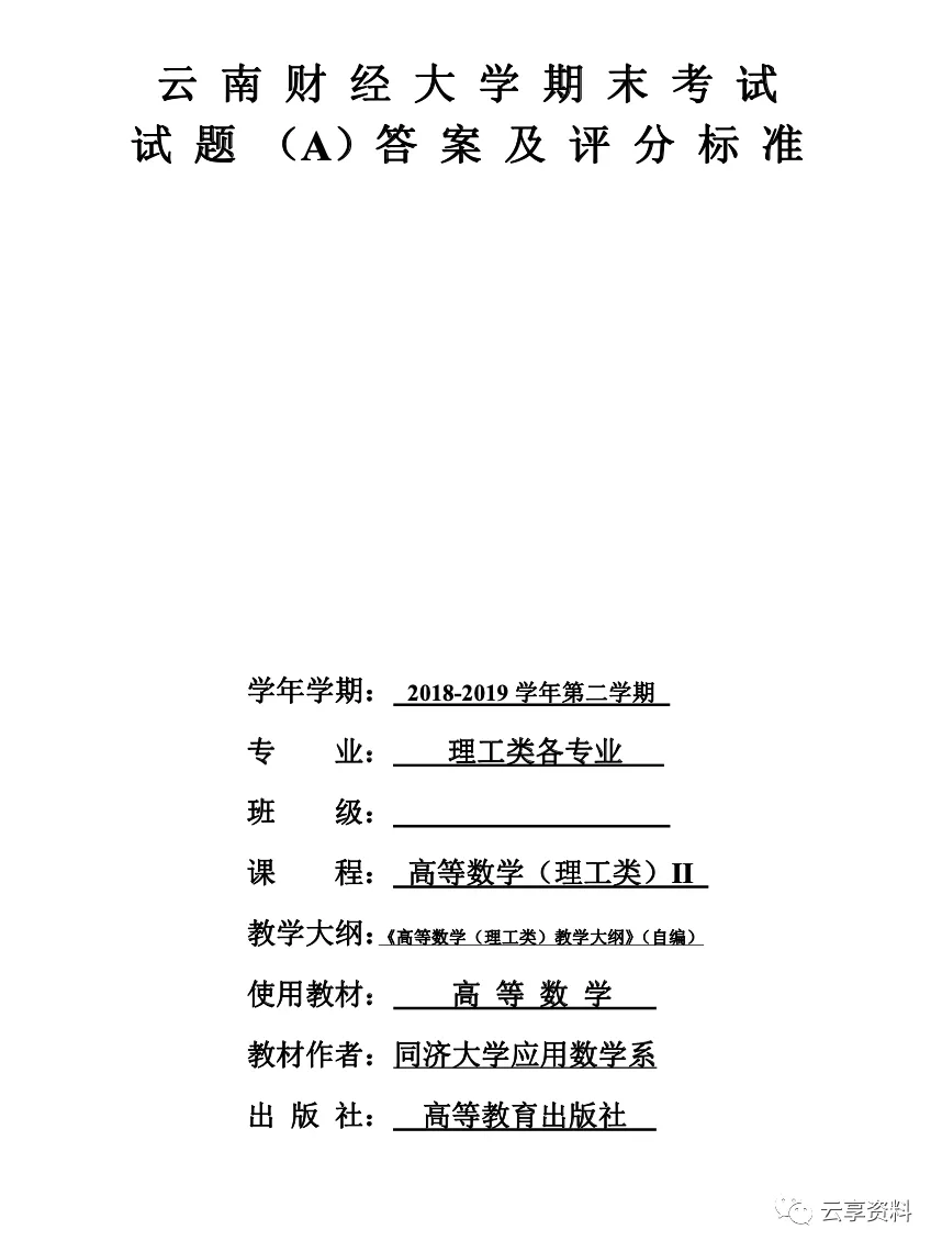 高等数学II 往年期末试卷整理-第7张图片-四季读书网