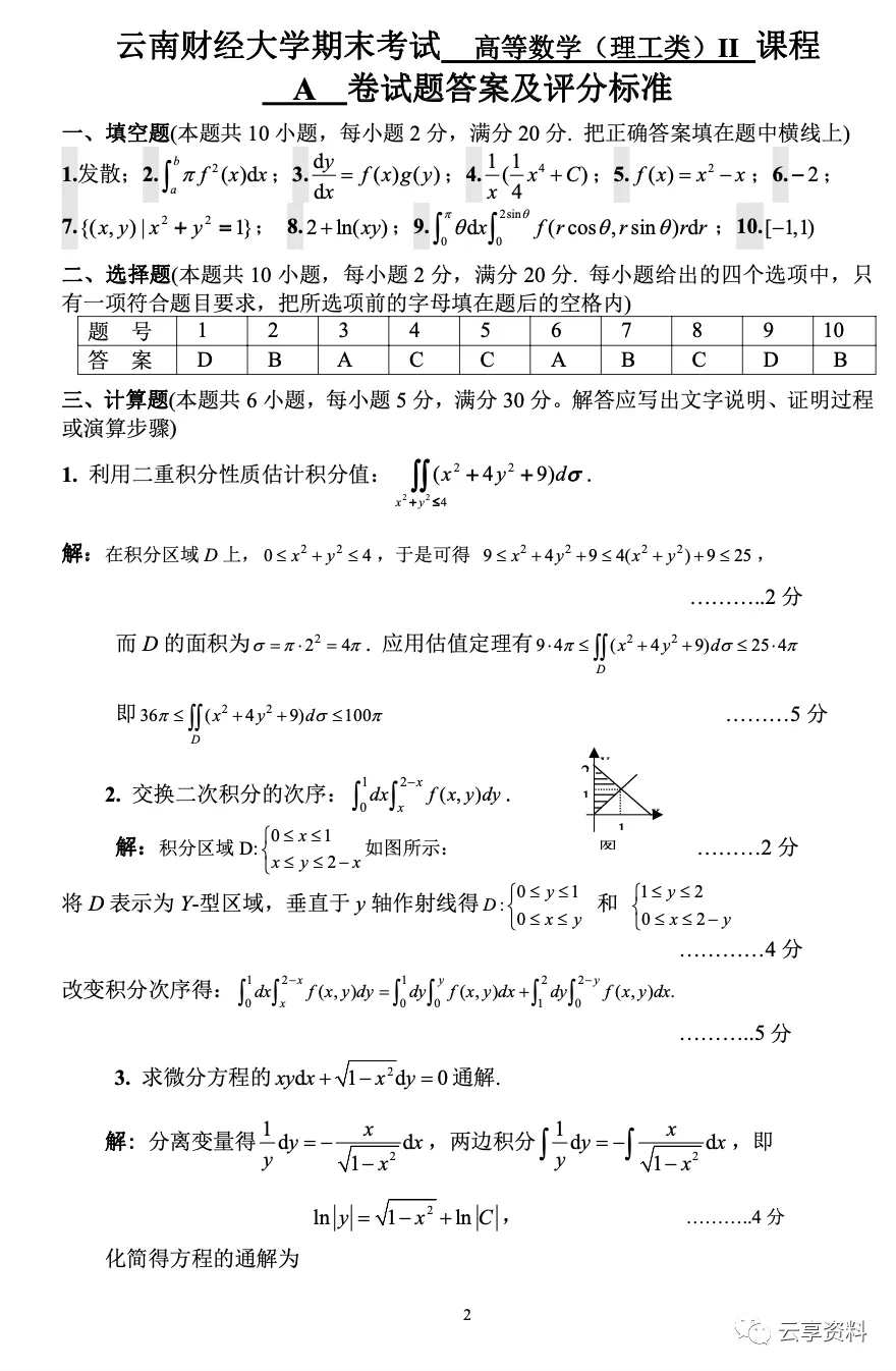 高等数学II 往年期末试卷整理-第8张图片-四季读书网