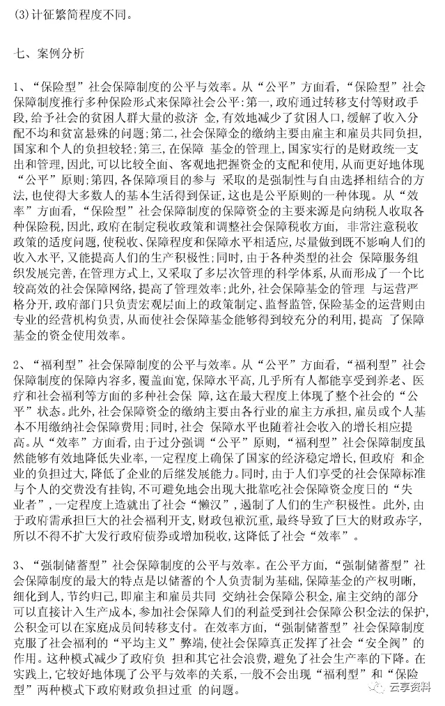 财政学往年期末试卷整理-第33张图片-四季读书网