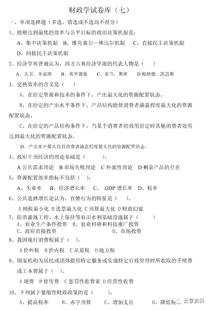 财政学往年期末试卷整理-第34张图片-四季读书网