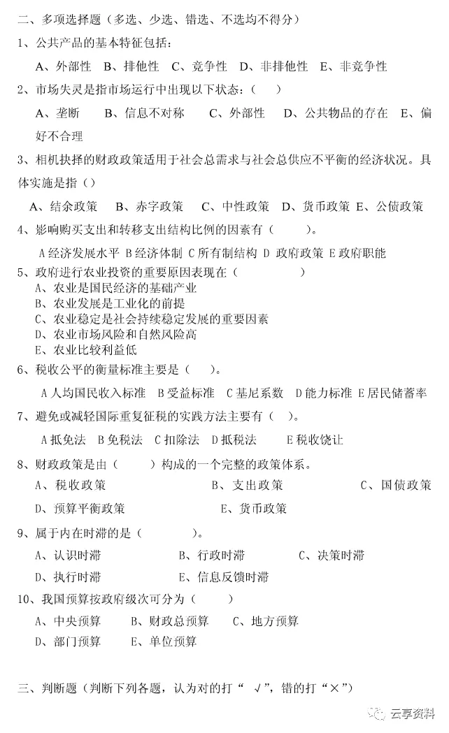 财政学往年期末试卷整理-第35张图片-四季读书网