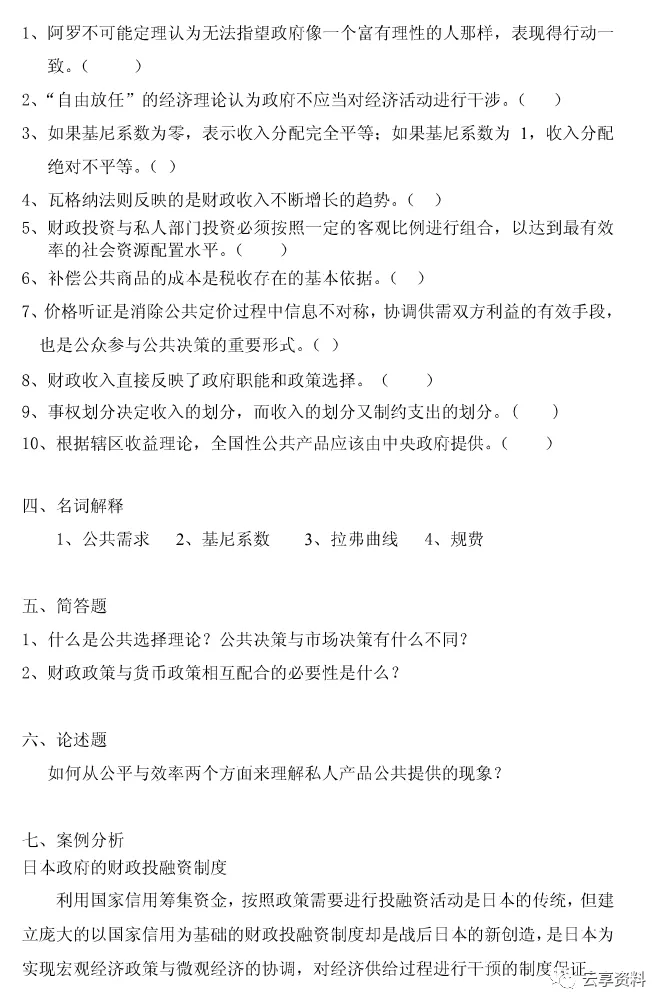 财政学往年期末试卷整理-第36张图片-四季读书网