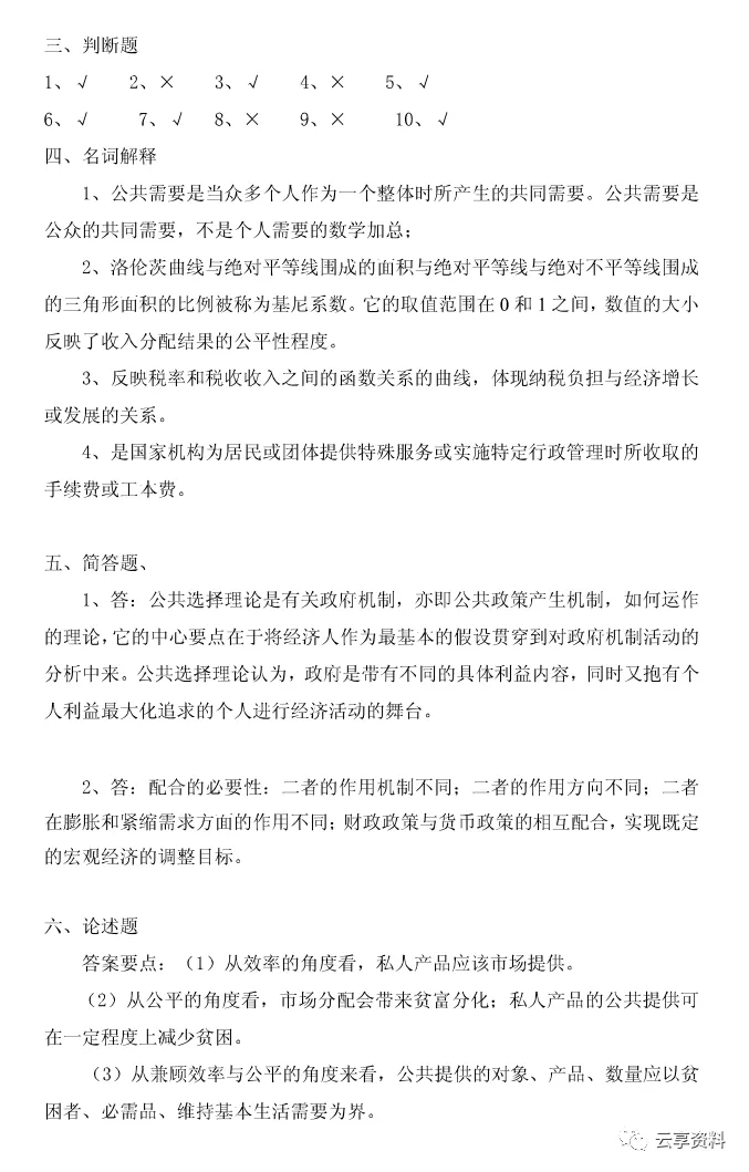 财政学往年期末试卷整理-第39张图片-四季读书网