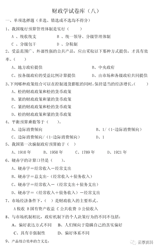 财政学往年期末试卷整理-第41张图片-四季读书网