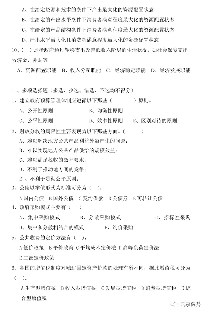 财政学往年期末试卷整理-第42张图片-四季读书网
