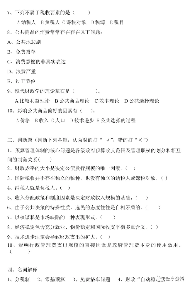 财政学往年期末试卷整理-第43张图片-四季读书网