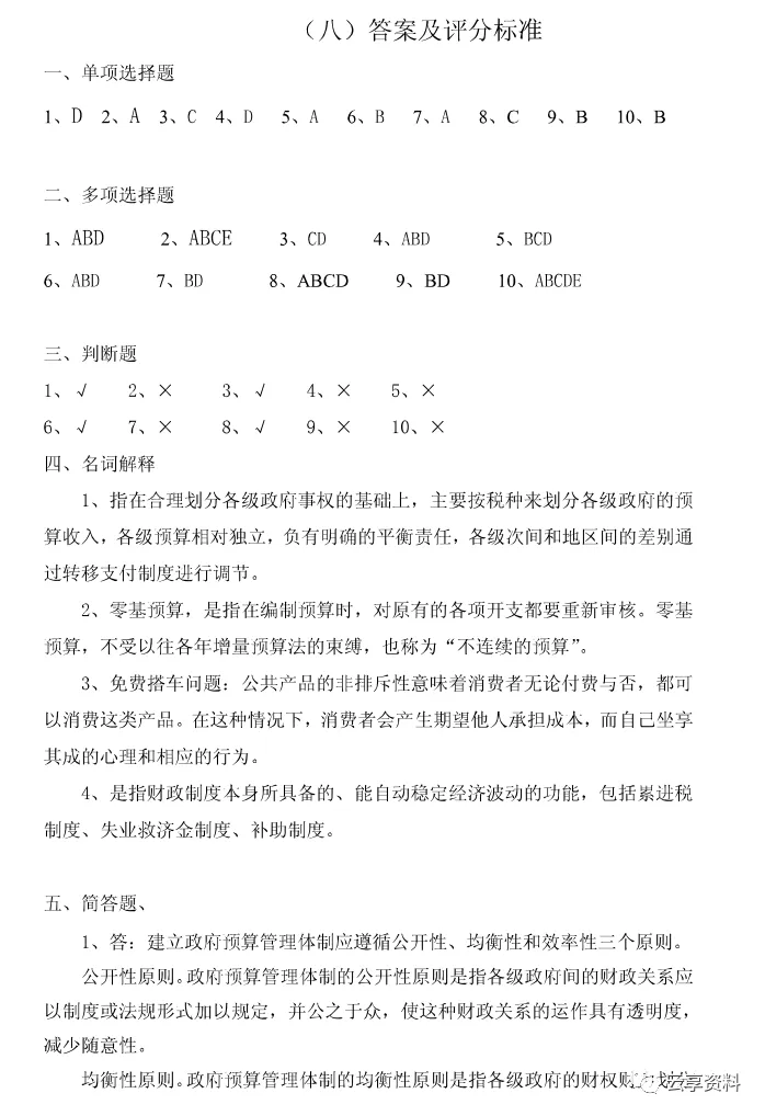 财政学往年期末试卷整理-第45张图片-四季读书网