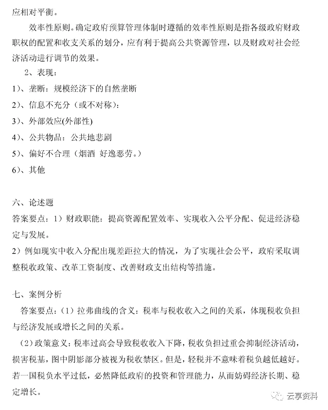 财政学往年期末试卷整理-第46张图片-四季读书网