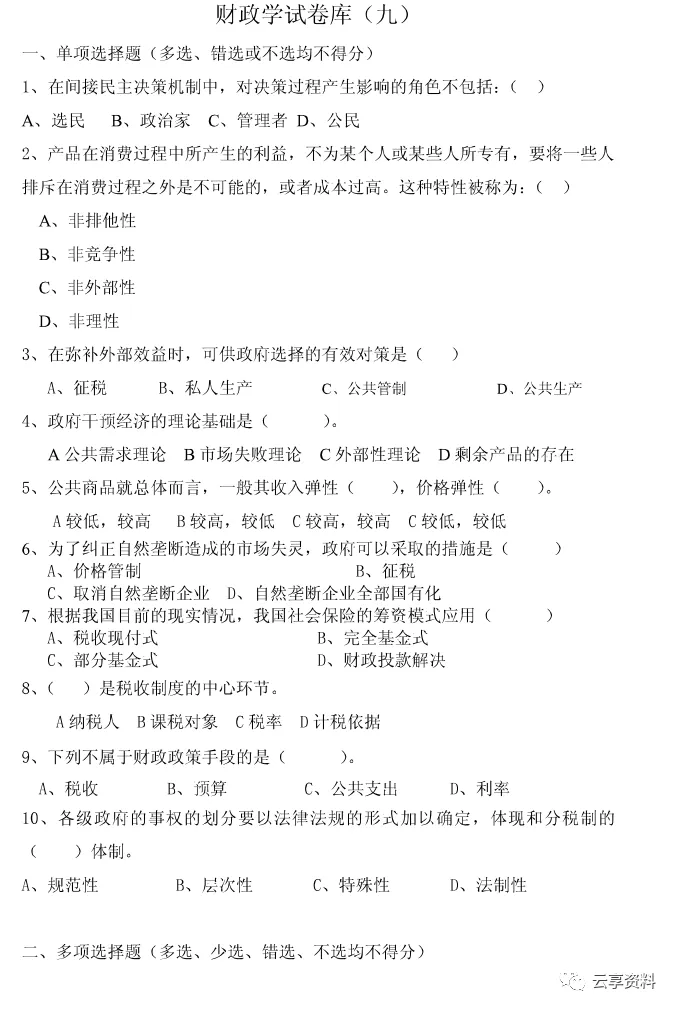 财政学往年期末试卷整理-第47张图片-四季读书网