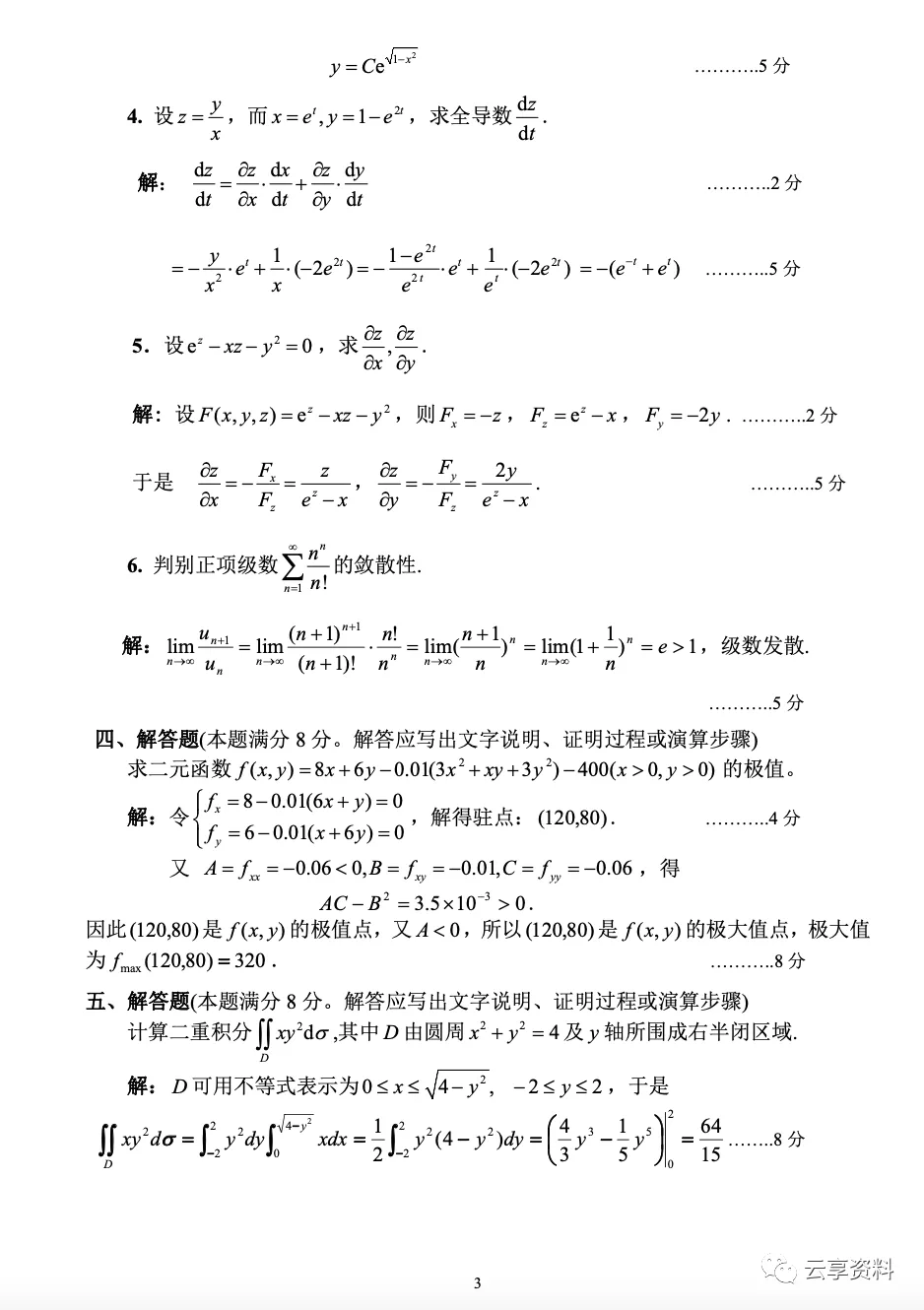 高等数学II 往年期末试卷整理-第9张图片-四季读书网