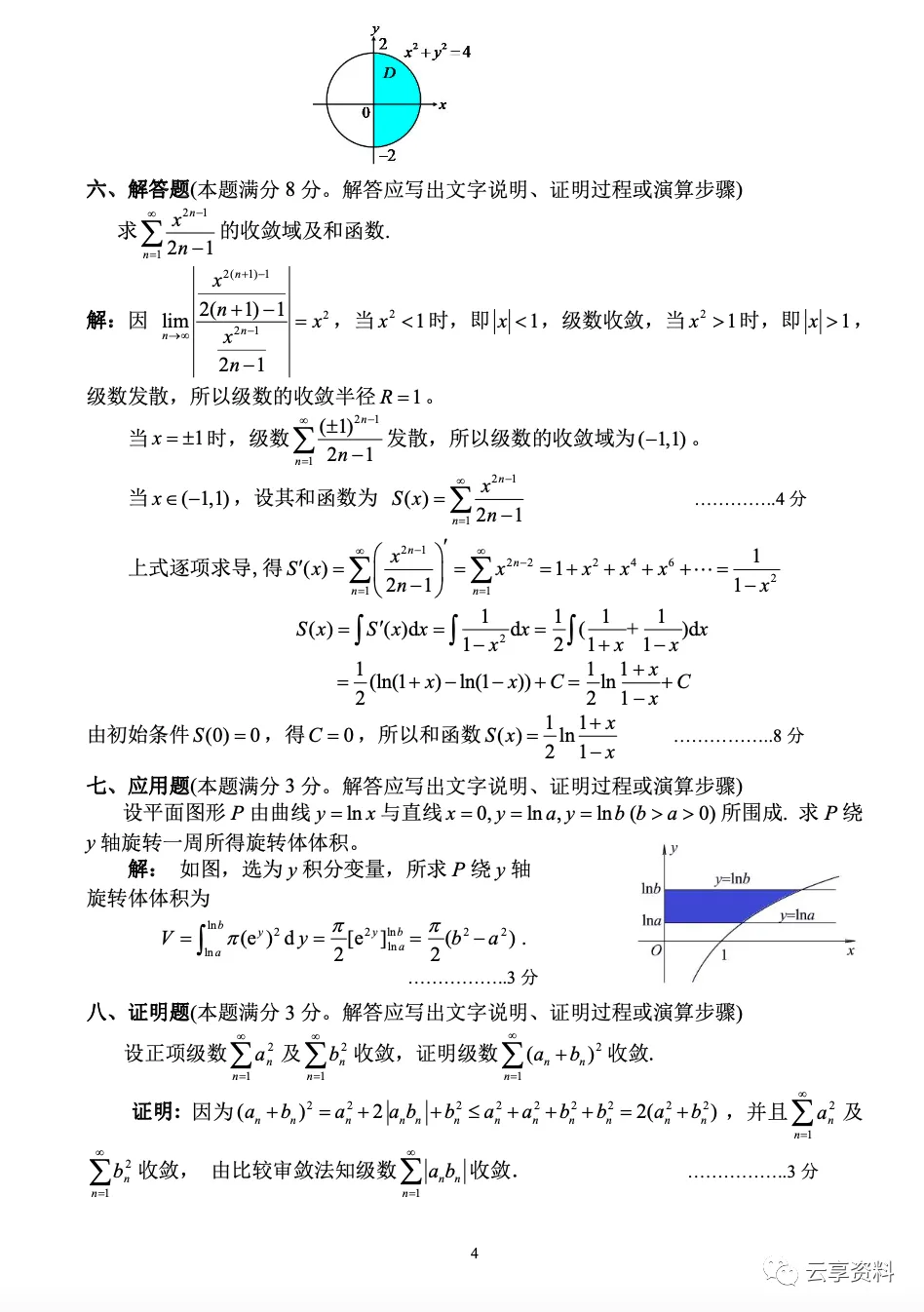 高等数学II 往年期末试卷整理-第10张图片-四季读书网