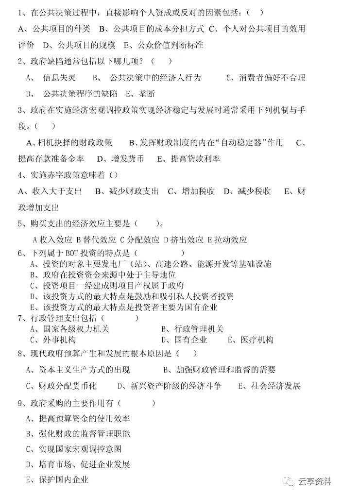 财政学往年期末试卷整理-第48张图片-四季读书网
