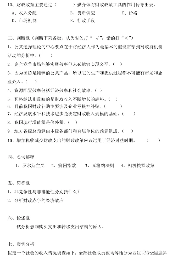 财政学往年期末试卷整理-第49张图片-四季读书网