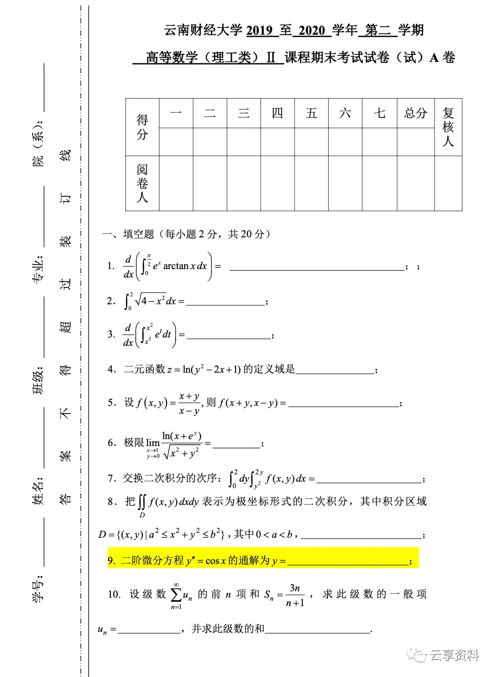 高等数学II 往年期末试卷整理-第11张图片-四季读书网