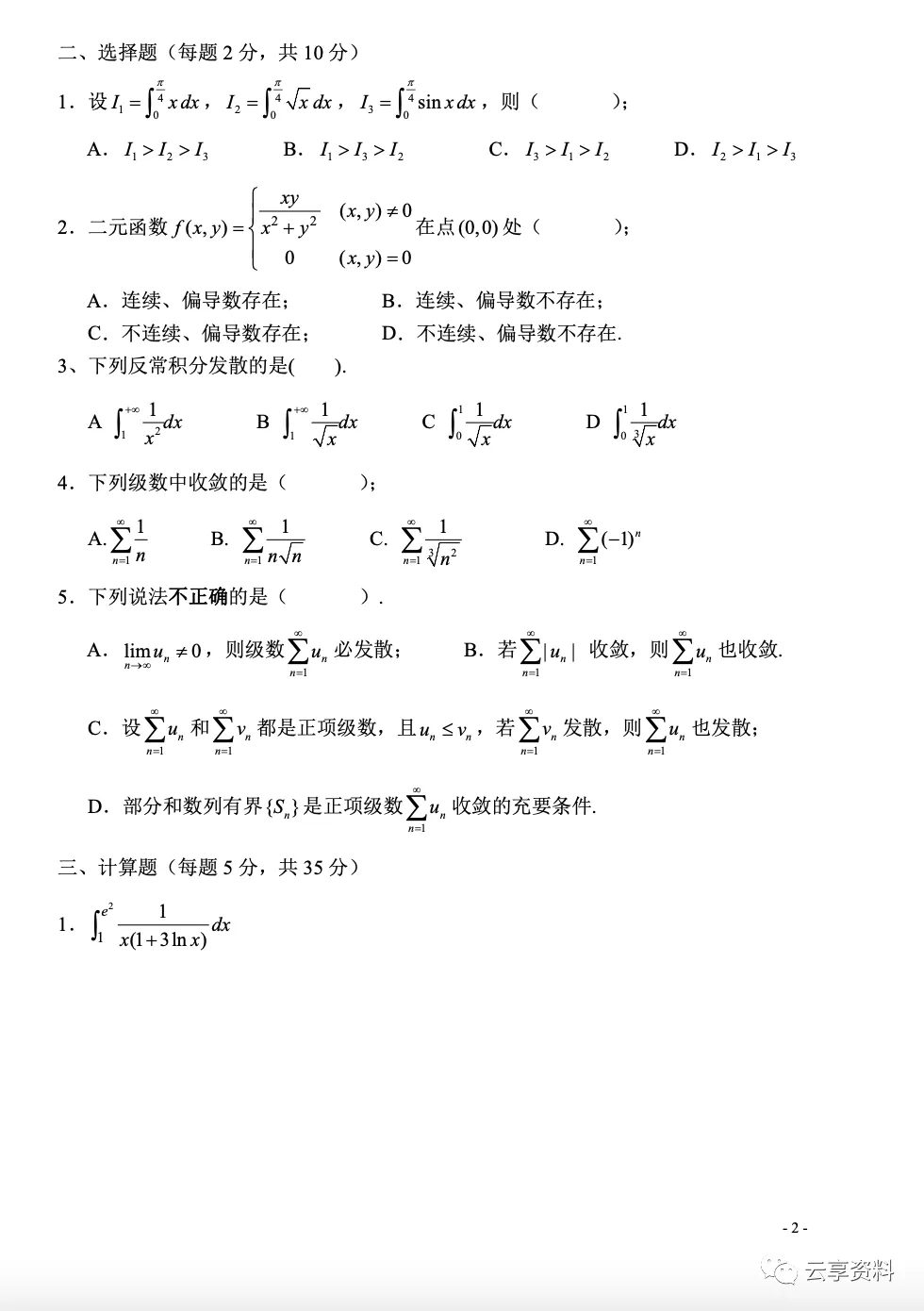 高等数学II 往年期末试卷整理-第12张图片-四季读书网
