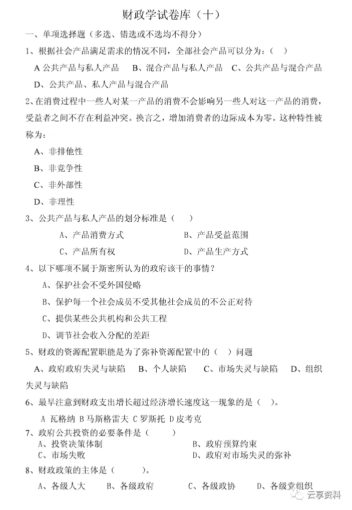 财政学往年期末试卷整理-第53张图片-四季读书网
