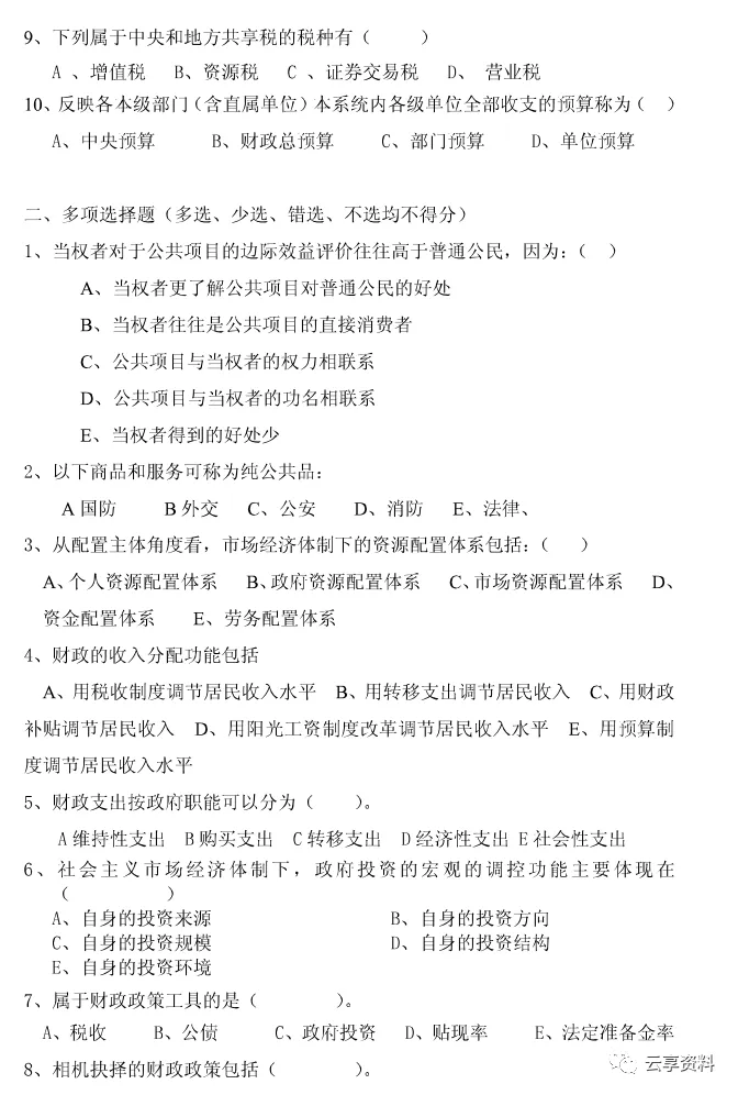 财政学往年期末试卷整理-第54张图片-四季读书网