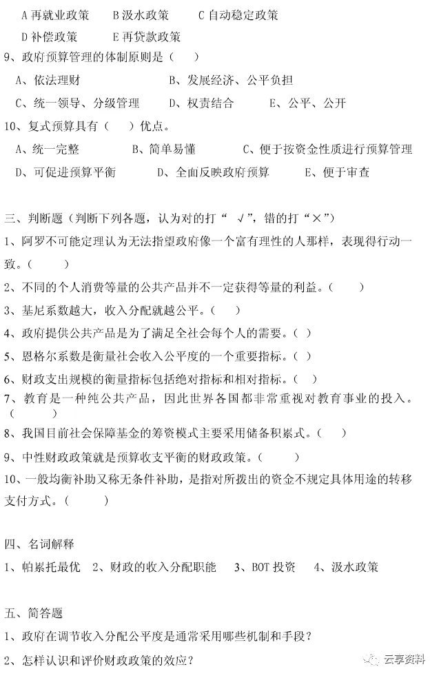 财政学往年期末试卷整理-第55张图片-四季读书网