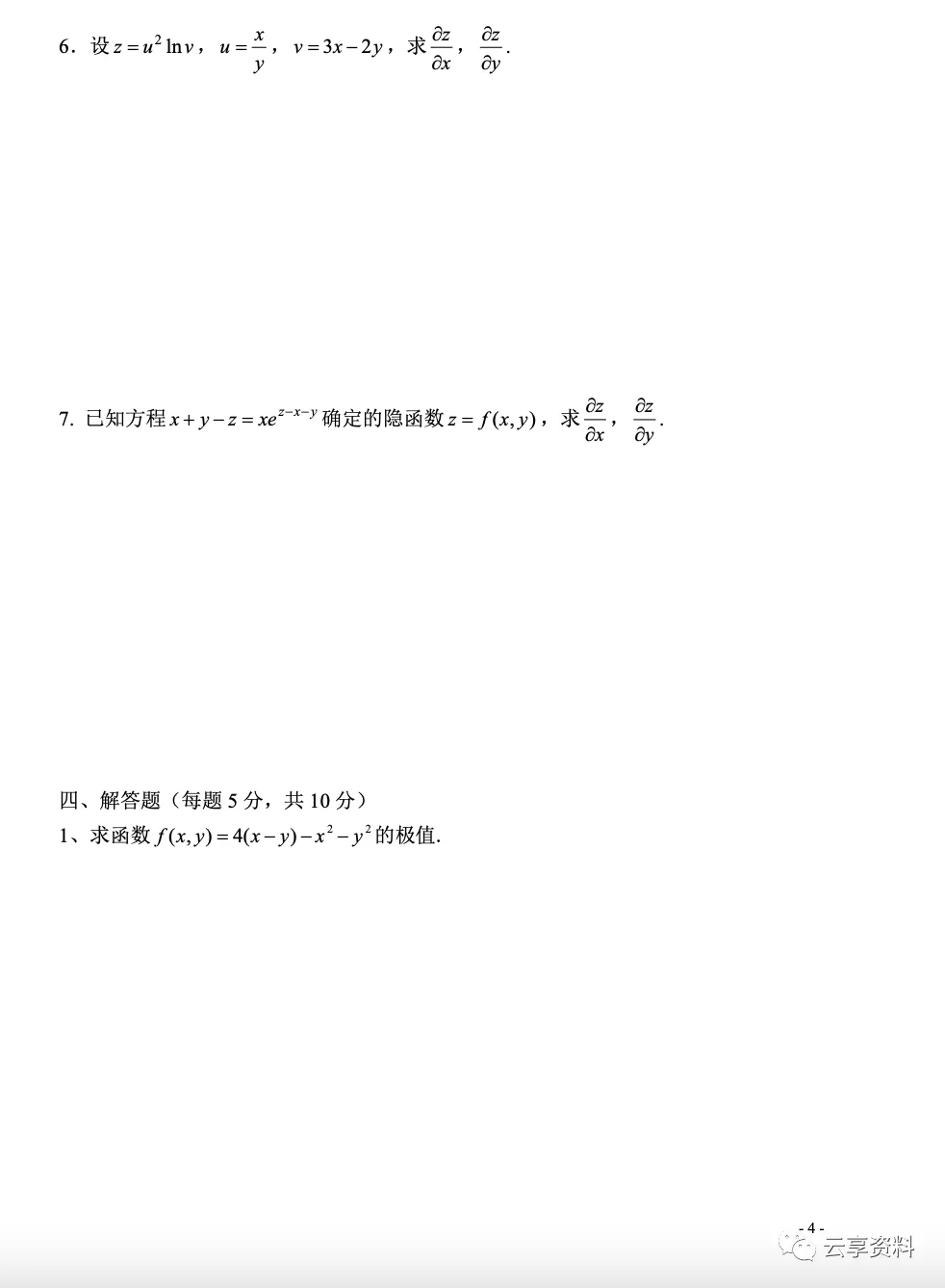 高等数学II 往年期末试卷整理-第14张图片-四季读书网