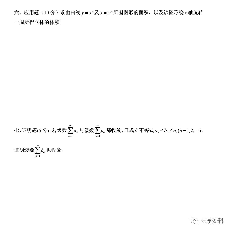 高等数学II 往年期末试卷整理-第16张图片-四季读书网