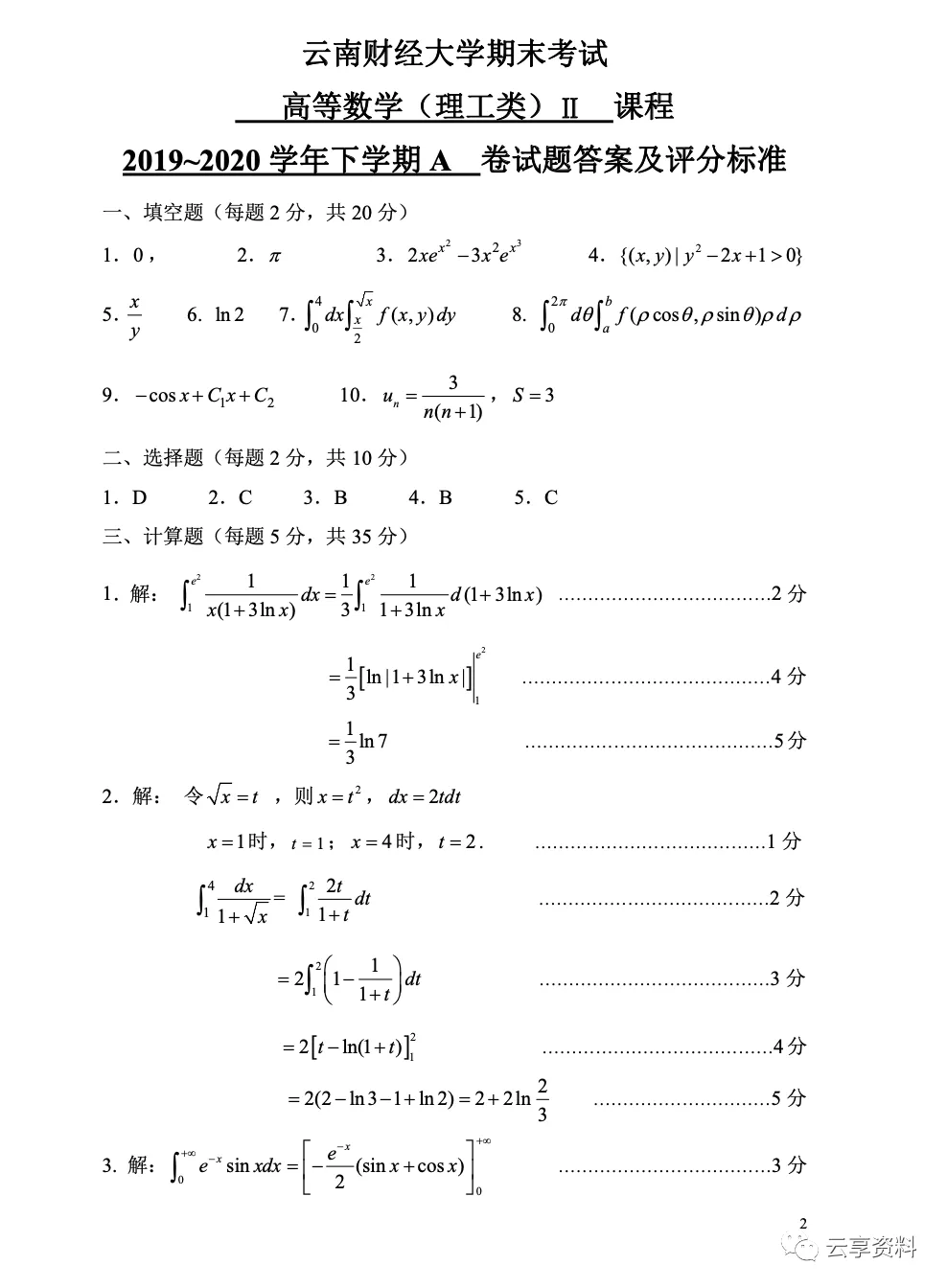 高等数学II 往年期末试卷整理-第18张图片-四季读书网
