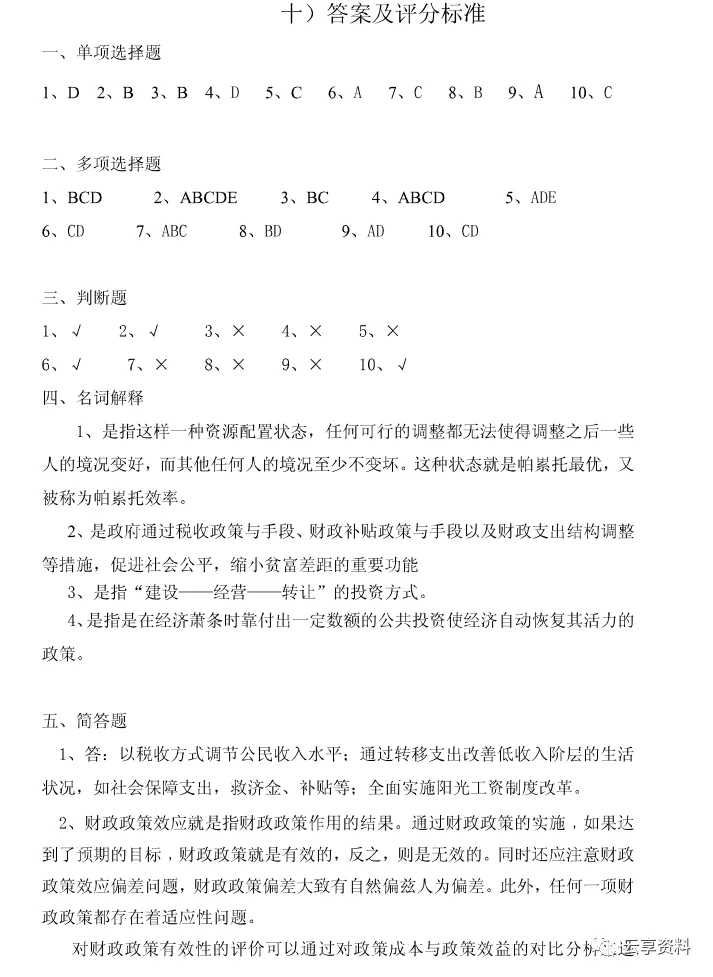 财政学往年期末试卷整理-第57张图片-四季读书网