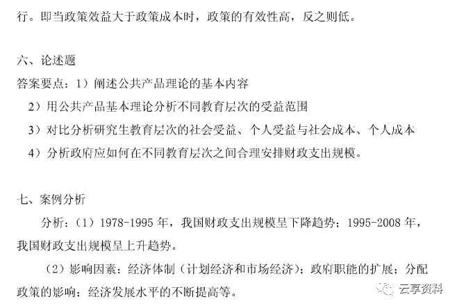 财政学往年期末试卷整理-第58张图片-四季读书网