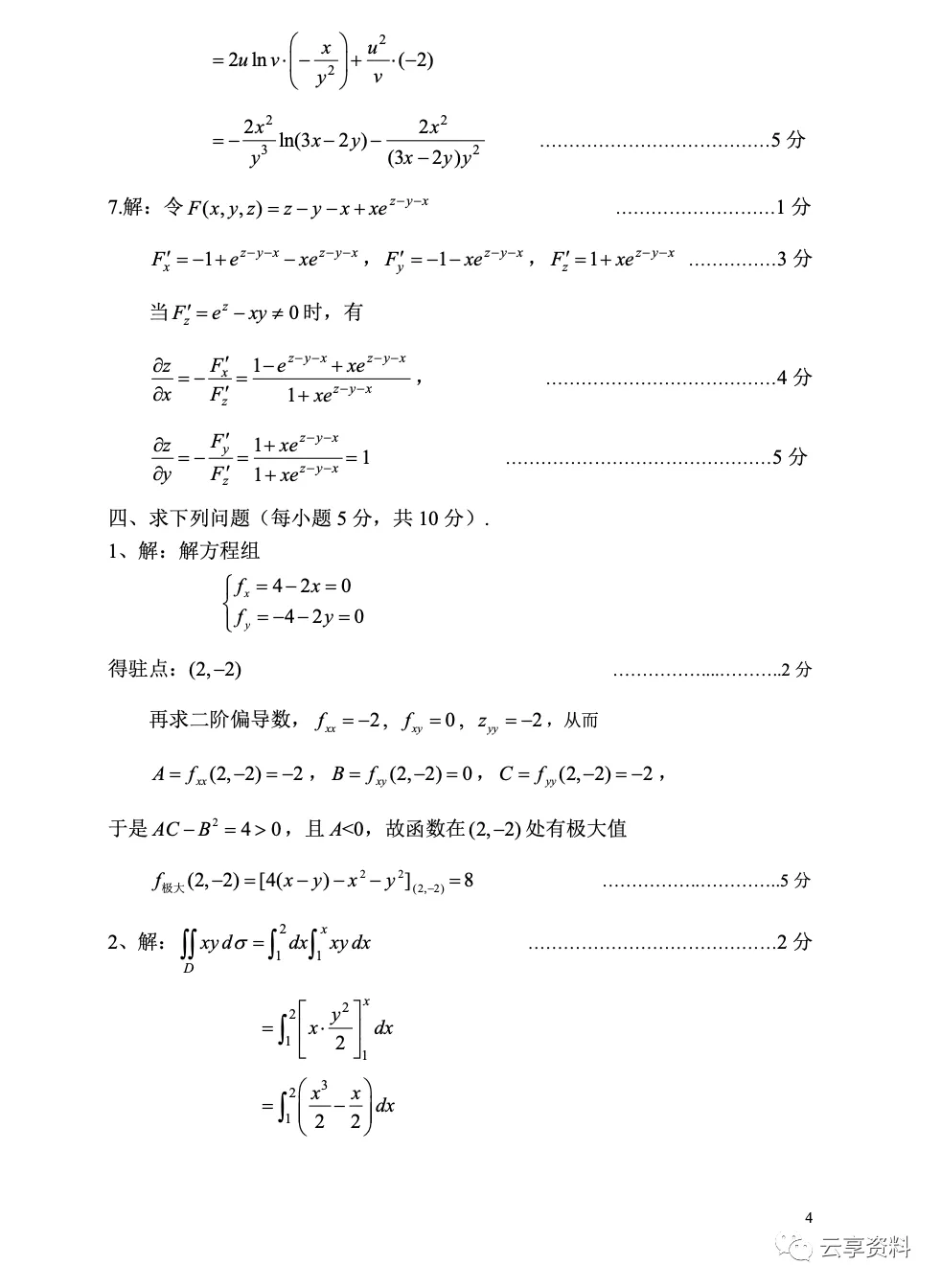 高等数学II 往年期末试卷整理-第20张图片-四季读书网