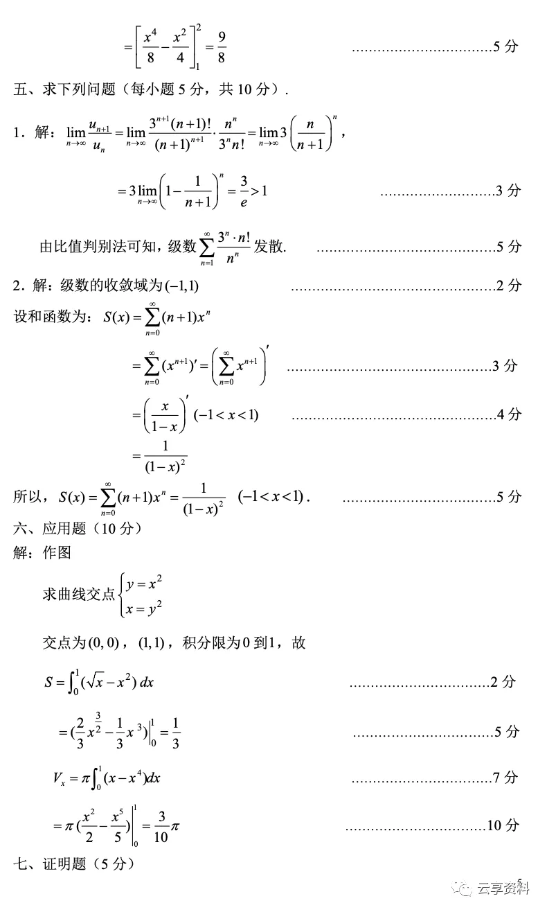 高等数学II 往年期末试卷整理-第21张图片-四季读书网