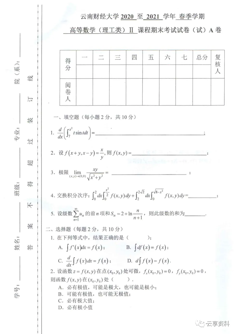 高等数学II 往年期末试卷整理-第23张图片-四季读书网