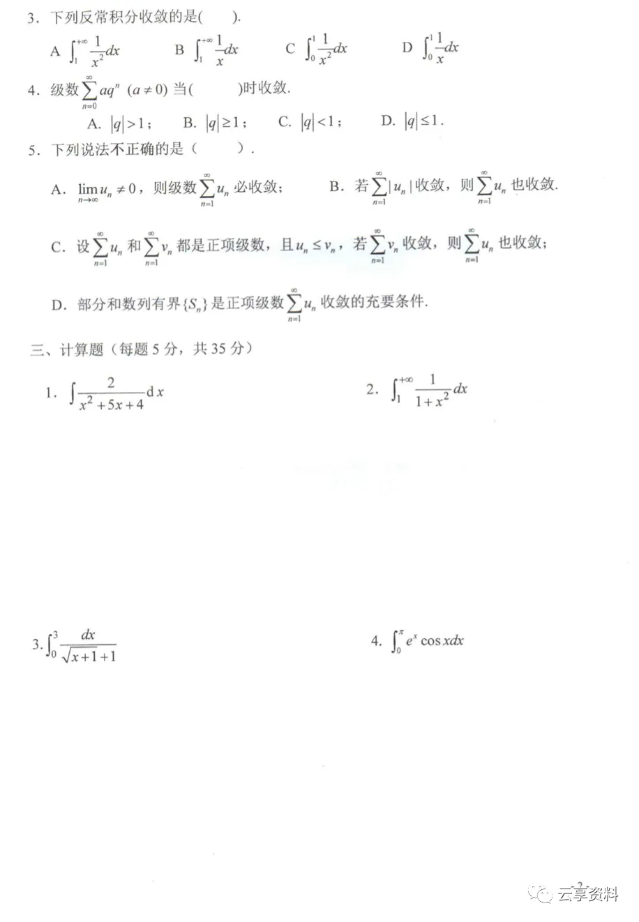 高等数学II 往年期末试卷整理-第24张图片-四季读书网