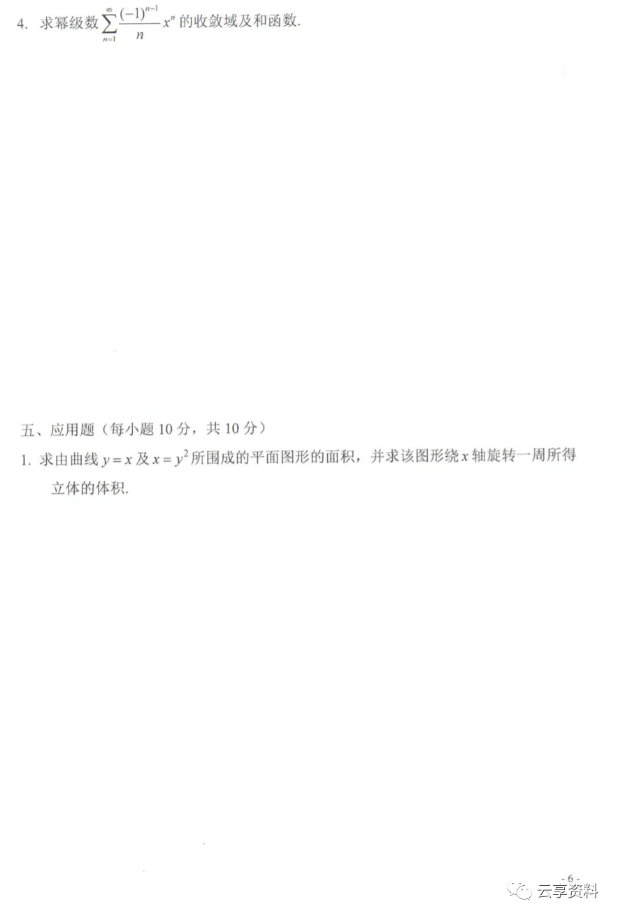 高等数学II 往年期末试卷整理-第28张图片-四季读书网