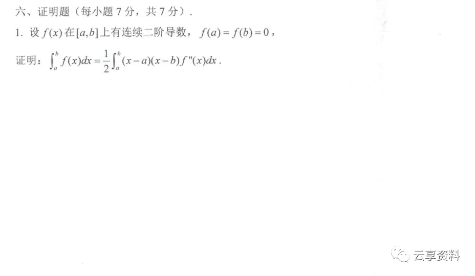 高等数学II 往年期末试卷整理-第29张图片-四季读书网