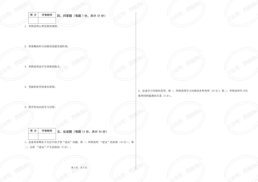 期末 | 【发展与学习心理学】真题回忆&复习资料-第5张图片-四季读书网