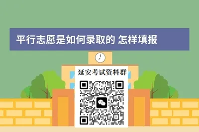 【延安中考录取】详解平行志愿!-第4张图片-四季读书网 【延安中考录取】详解平行志愿!-第4张图片-四季读书网