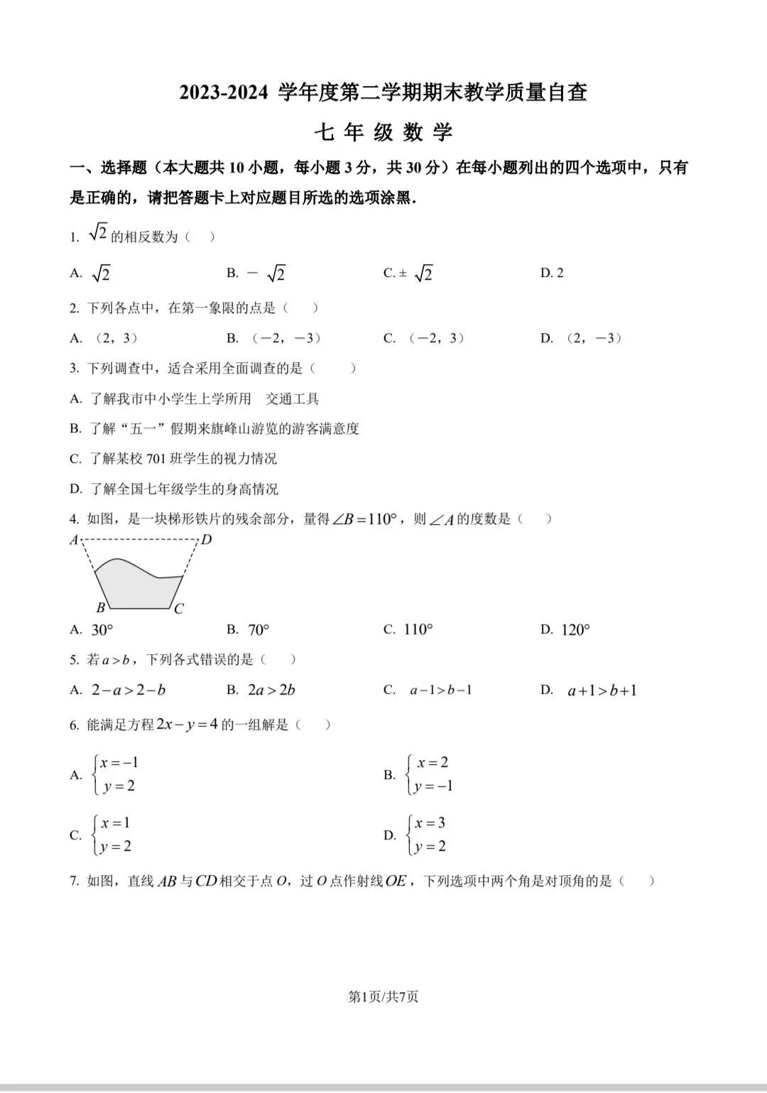 2023-2024年东莞市七下期末试卷真题(有需要的自取)-第1张图片-四季读书网 2023-2024年东莞市七下期末试卷真题(有需要的自取)-第1张图片-四季读书网
